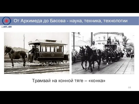 Трамвай на конной тяге – «конка»