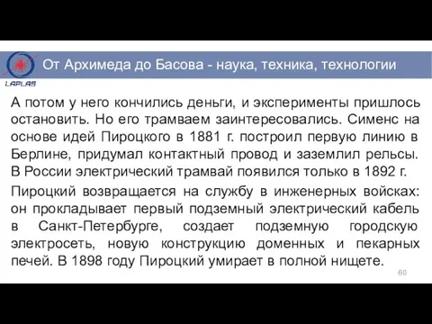 А потом у него кончились деньги, и эксперименты пришлось остановить. Но