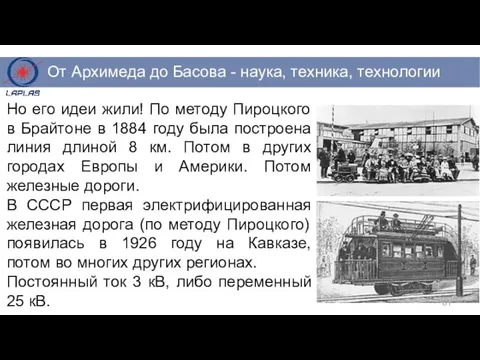 Но его идеи жили! По методу Пироцкого в Брайтоне в 1884