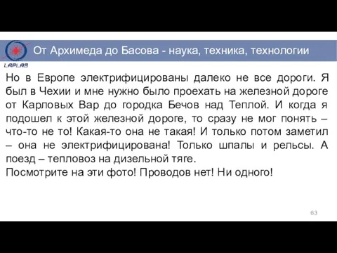 Но в Европе электрифицированы далеко не все дороги. Я был в