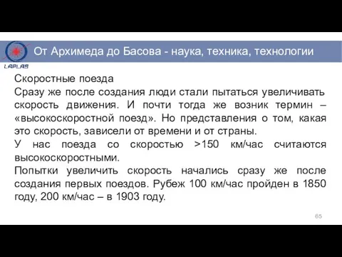 Скоростные поезда Сразу же после создания люди стали пытаться увеличивать скорость