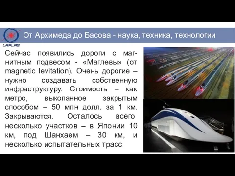 Сейчас появились дороги с маг-нитным подвесом - «Маглевы» (от magnetic levitation).