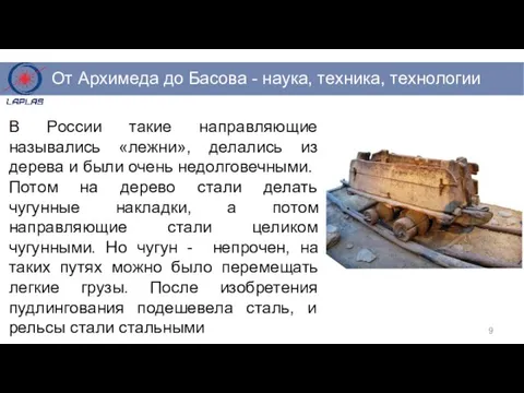 В России такие направляющие назывались «лежни», делались из дерева и были