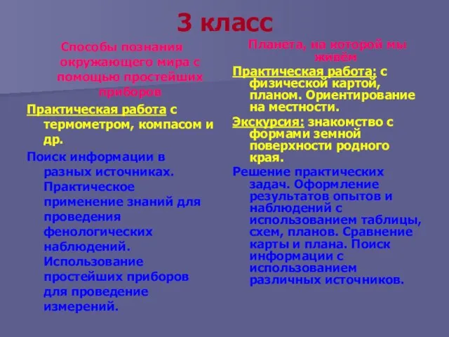 3 класс Способы познания окружающего мира с помощью простейших приборов Практическая