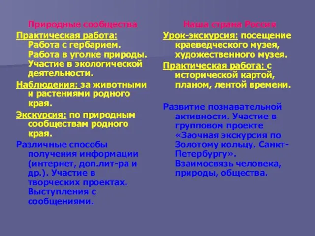 Природные сообщества Практическая работа: Работа с гербарием. Работа в уголке природы.