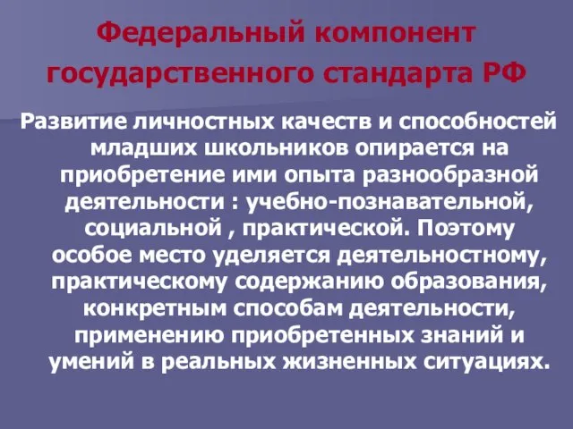 Федеральный компонент государственного стандарта РФ Развитие личностных качеств и способностей младших