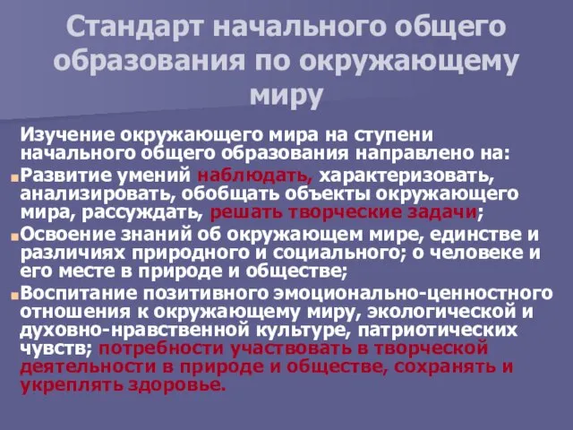 Стандарт начального общего образования по окружающему миру Изучение окружающего мира на