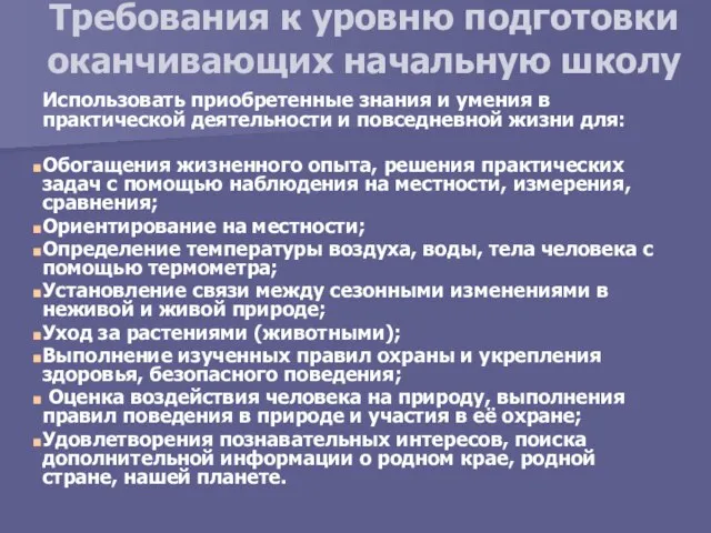 Требования к уровню подготовки оканчивающих начальную школу Использовать приобретенные знания и