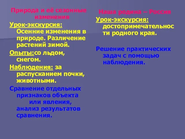 Природа и её сезонные изменения Урок-экскурсия: Осенние изменения в природе. Различение