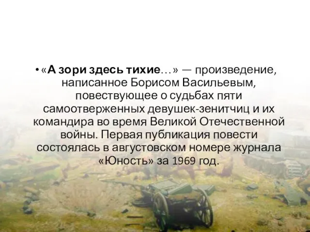 «А зори здесь тихие…» — произведение, написанное Борисом Васильевым, повествующее о