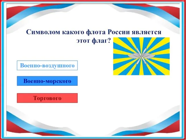 Символом какого флота России является этот флаг? Военно-воздушного Военно-морского Торгового