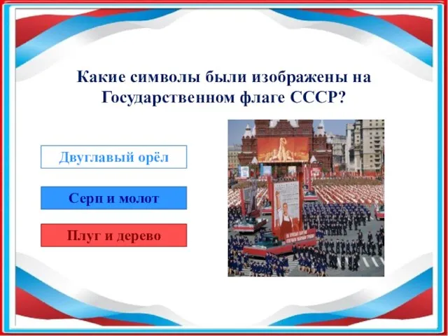 Какие символы были изображены на Государственном флаге СССР? Двуглавый орёл Серп и молот Плуг и дерево