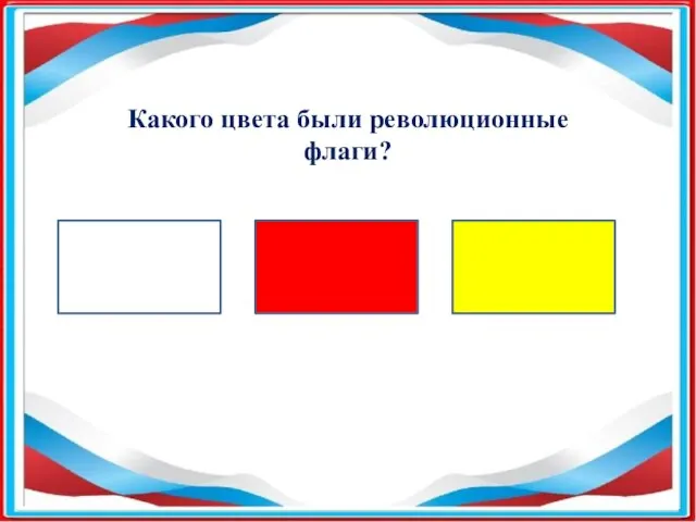 Какого цвета были революционные флаги?