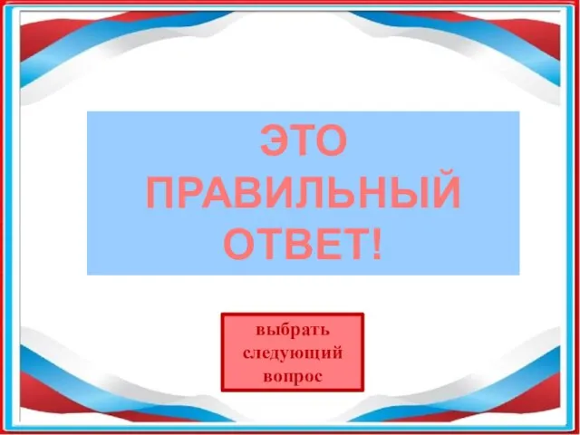 ЭТО ПРАВИЛЬНЫЙ ОТВЕТ! выбрать следующий вопрос