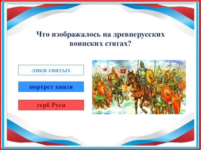 Что изображалось на древнерусских воинских стягах? лики святых портрет князя герб Руси