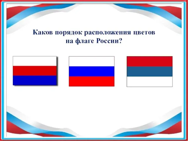 Каков порядок расположения цветов на флаге России?