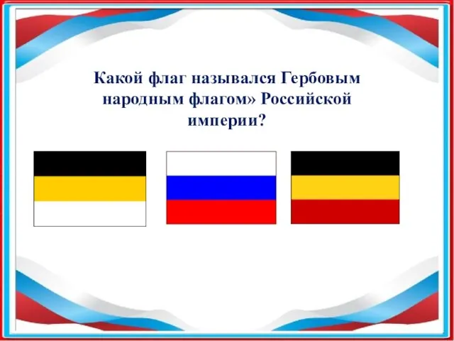 Какой флаг назывался Гербовым народным флагом» Российской империи?