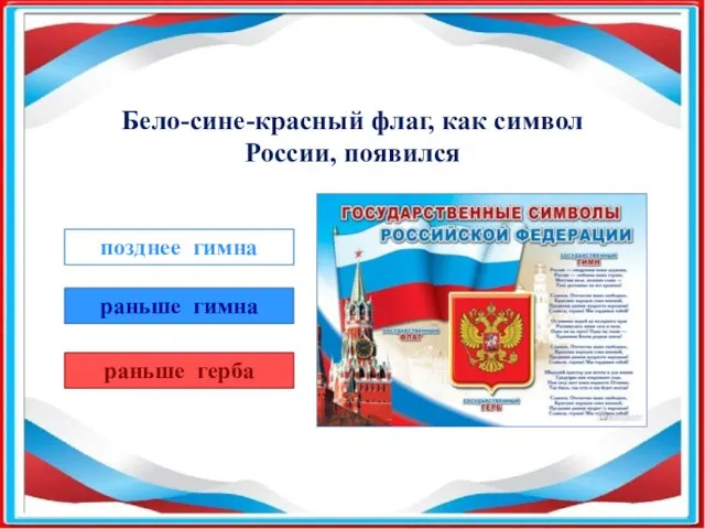 Бело-сине-красный флаг, как символ России, появился позднее гимна раньше гимна раньше герба