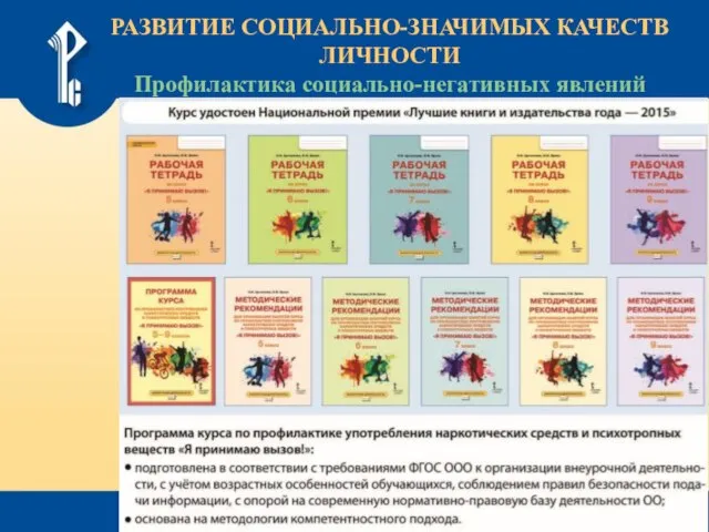 РАЗВИТИЕ СОЦИАЛЬНО-ЗНАЧИМЫХ КАЧЕСТВ ЛИЧНОСТИ Профилактика социально-негативных явлений