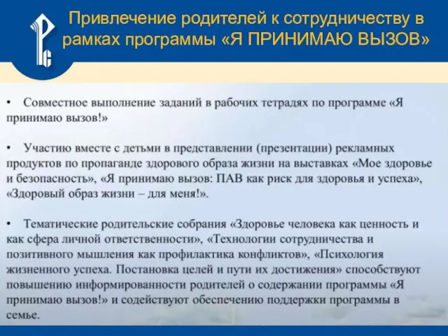 Привлечение родителей к сотрудничеству в рамках программы «Я ПРИНИМАЮ ВЫЗОВ»