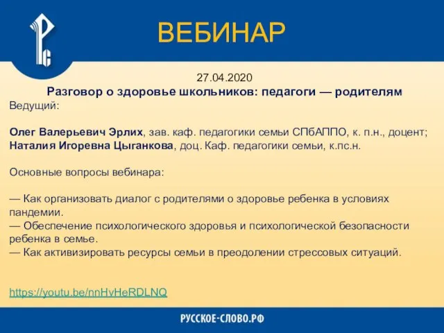 ВЕБИНАР 27.04.2020 Разговор о здоровье школьников: педагоги — родителям Ведущий: Олег