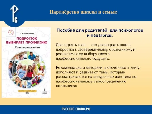 Партнёрство школы и семьи: Пособие для родителей, для психологов и педагогов.