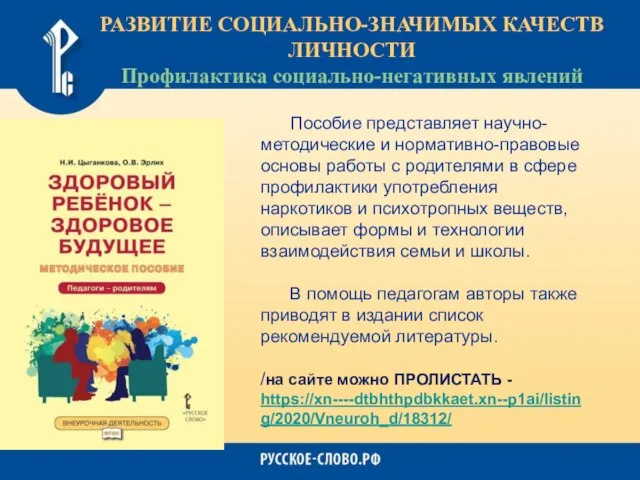 РАЗВИТИЕ СОЦИАЛЬНО-ЗНАЧИМЫХ КАЧЕСТВ ЛИЧНОСТИ Профилактика социально-негативных явлений Пособие представляет научно-методические и