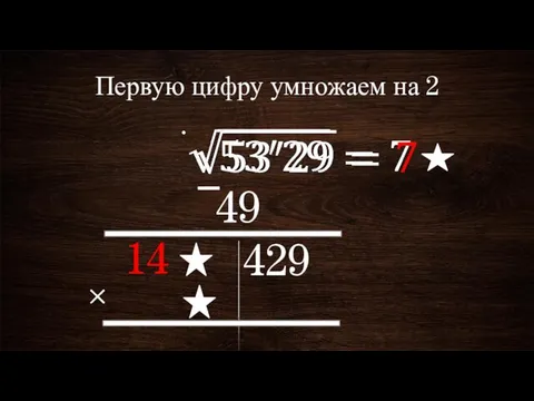 Первую цифру умножаем на 2 49 429 14