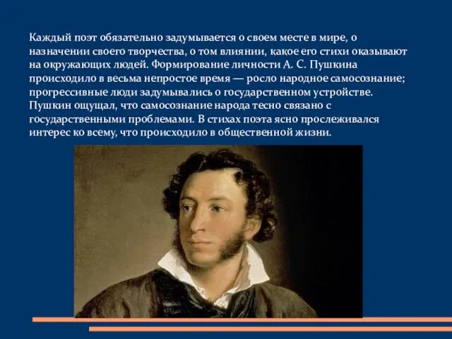 Каждый поэт обязательно задумывается о своем месте в мире, о назначении