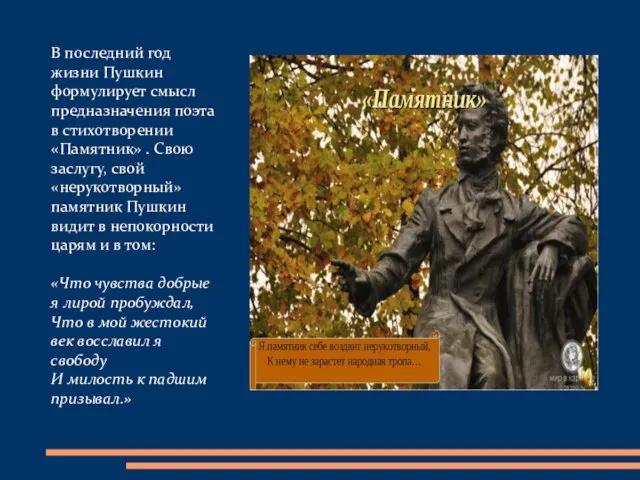 В последний год жизни Пушкин формулирует смысл предназначения поэта в стихотворении