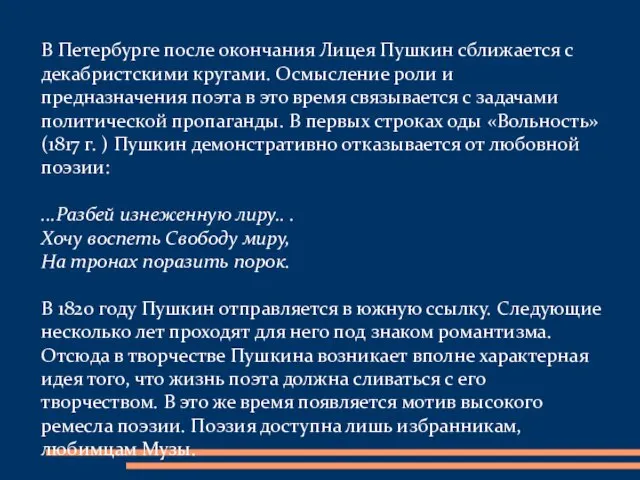 В Петербурге после окончания Лицея Пушкин сближается с декабристскими кругами. Осмысление