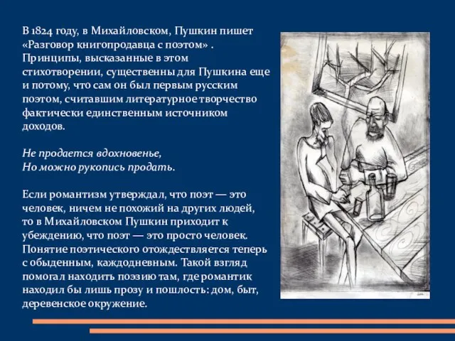 В 1824 году, в Михайловском, Пушкин пишет «Разговор книгопродавца с поэтом»