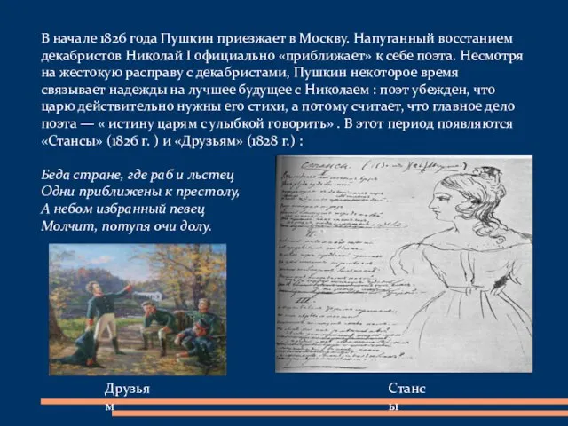 В начале 1826 года Пушкин приезжает в Москву. Напуганный восстанием декабристов