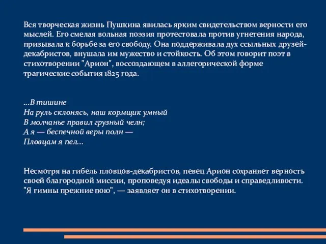 Вся творческая жизнь Пушкина явилась ярким свидетельством верности его мыслей. Его