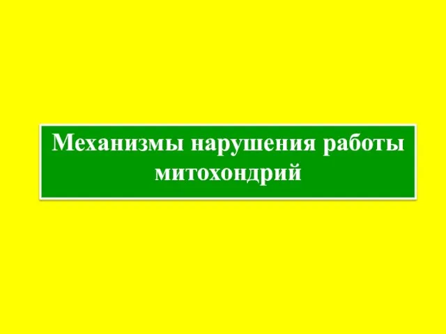 Механизмы нарушения работы митохондрий