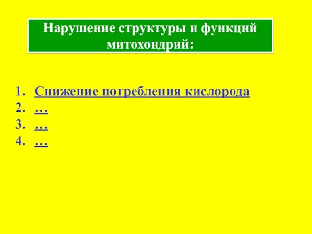 Нарушение структуры и функций митохондрий: Снижение потребления кислорода … … …