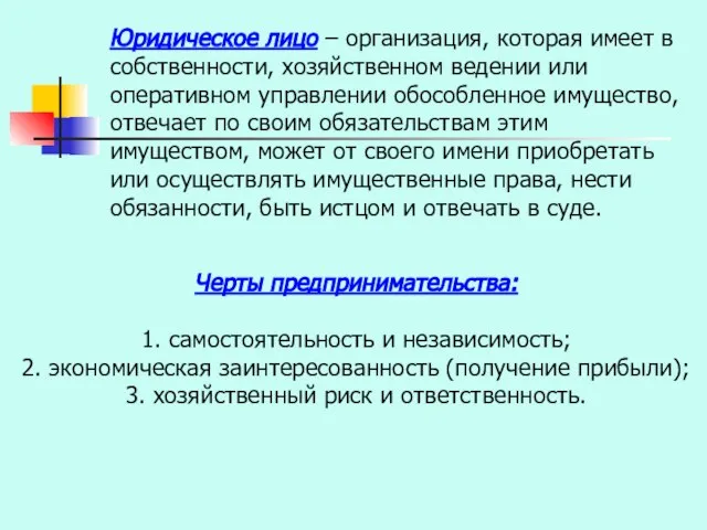 Юридическое лицо – организация, которая имеет в собственности, хозяйственном ведении или