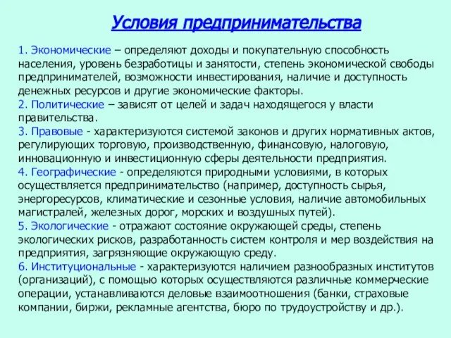 Условия предпринимательства 1. Экономические – определяют доходы и покупательную способность населения,