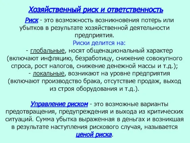 Риск - это возможность возникновения потерь или убытков в результате хозяйственной