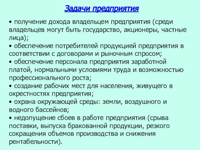 • получение дохода владельцем предприятия (среди владельцев могут быть государство, акционеры,