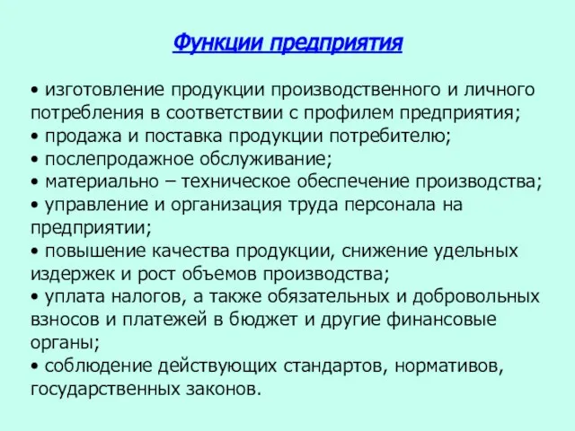 • изготовление продукции производственного и личного потребления в соответствии с профилем