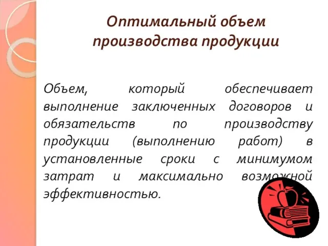 Оптимальный объем производства продукции Объем, который обеспечивает выполнение заключенных договоров и