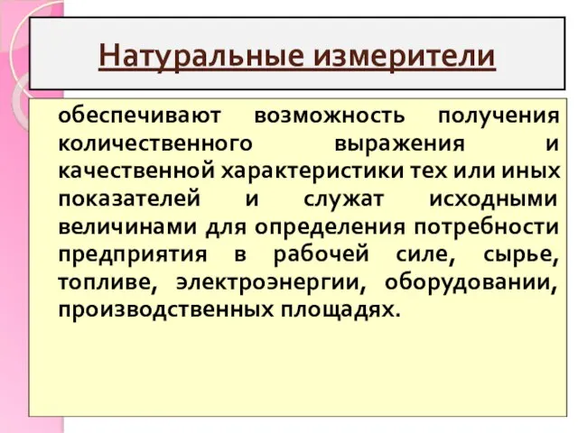 Натуральные измерители обеспечивают возможность получения количественного выражения и качественной характеристики тех