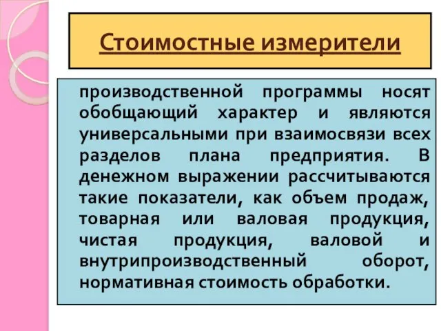 Стоимостные измерители производственной программы носят обобщающий характер и являются универсальными при