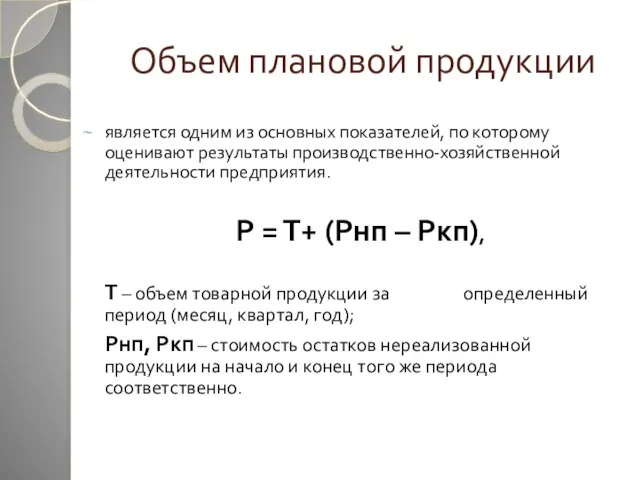 Объем плановой продукции является одним из основных показателей, по которому оценивают