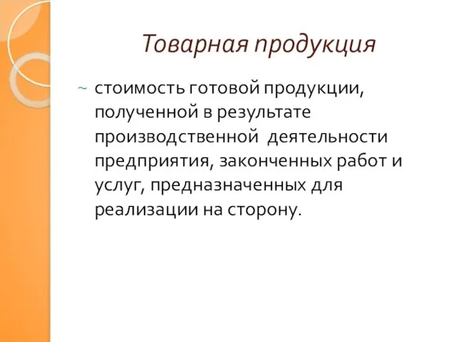 Товарная продукция стоимость готовой продукции, полученной в результате производственной деятельности предприятия,