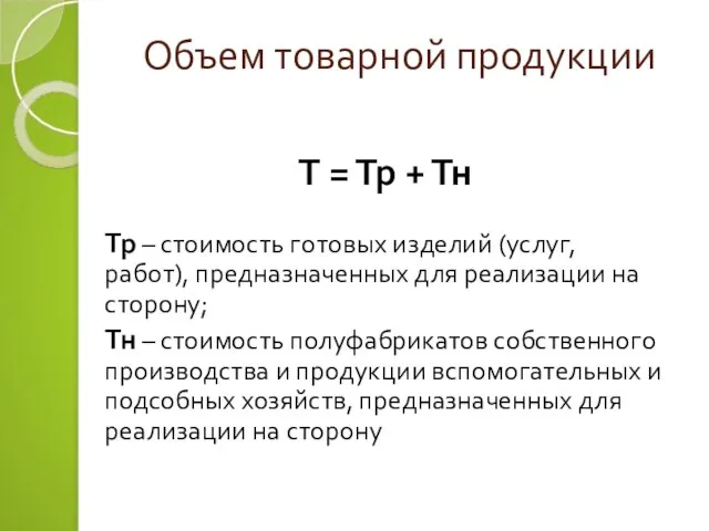 Объем товарной продукции Т = Тр + Тн Тр – стоимость