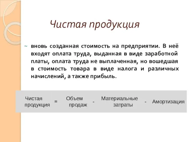 Чистая продукция вновь созданная стоимость на предприятии. В неё входят оплата