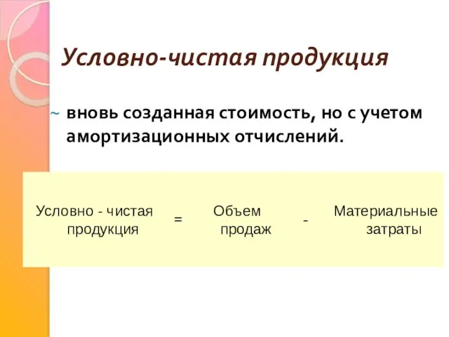 Условно-чистая продукция вновь созданная стоимость, но с учетом амортизационных отчислений.