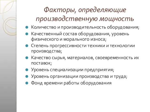 Факторы, определяющие производственную мощность Количество и производительность оборудования; Качественный состав оборудования,